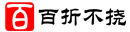 百折不挠
