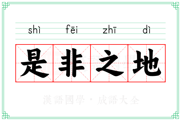 是非之地