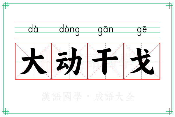 大动干戈