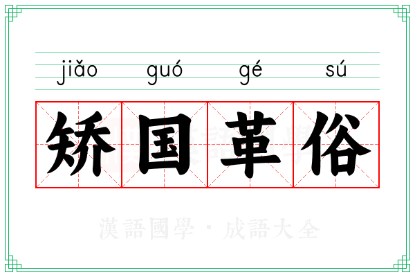 矫国革俗