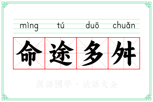 命途多舛