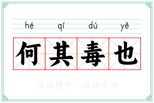 何其毒也