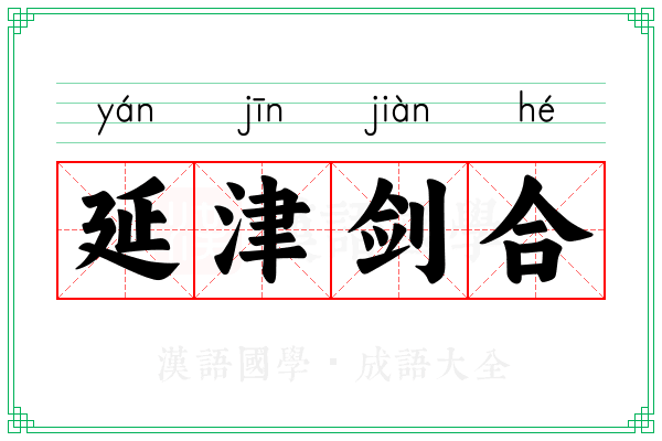 延津剑合