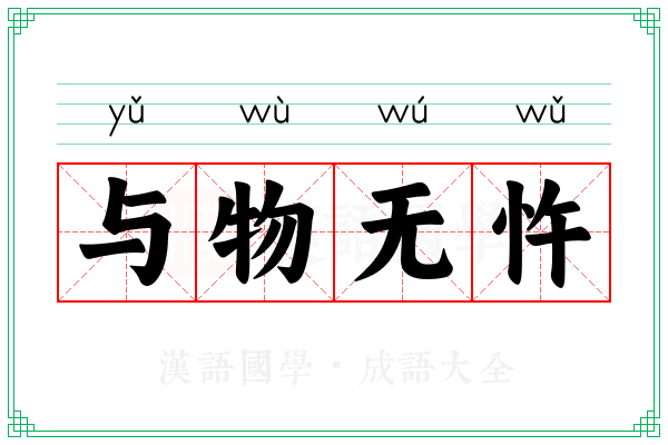 与物无忤