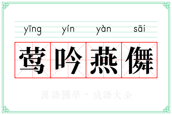 莺吟燕儛