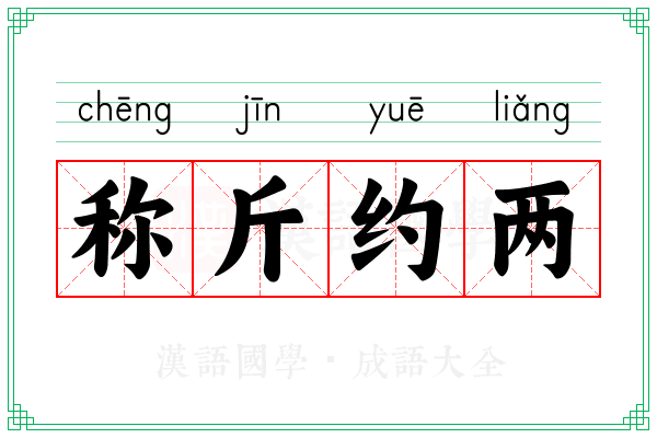 称斤约两