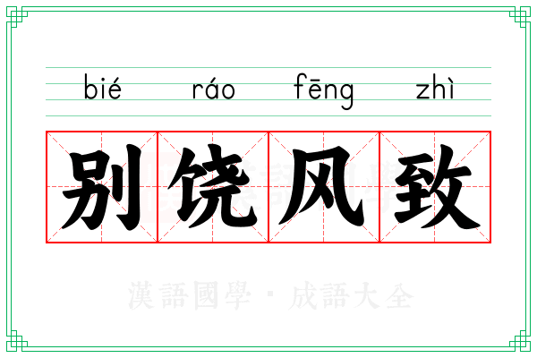 别饶风致