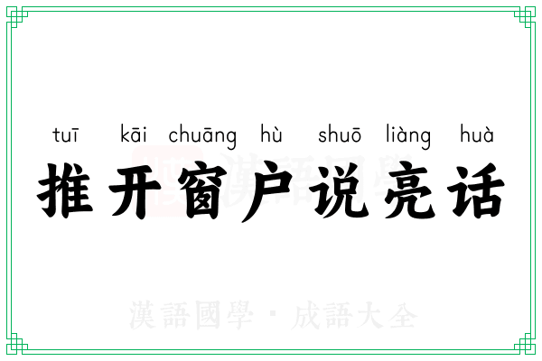 推开窗户说亮话