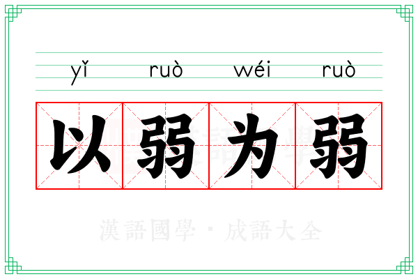 以弱为弱