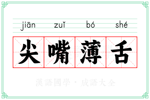 尖嘴薄舌