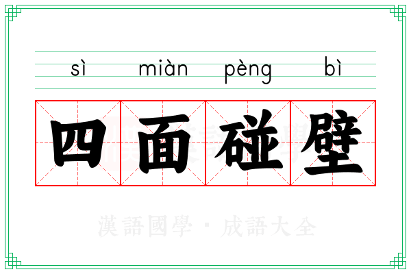 四面碰壁