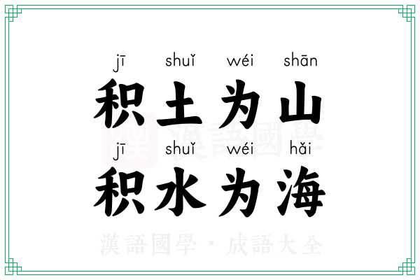 积土为山，积水为海