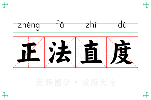 正法直度