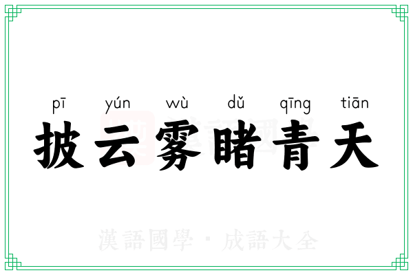 披云雾睹青天