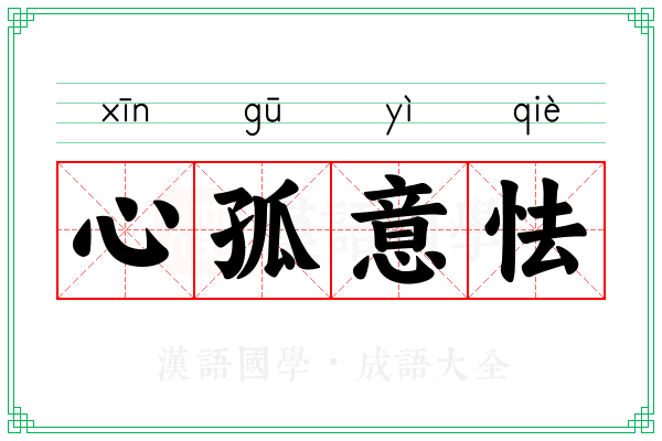 心孤意怯