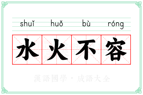 水火不容