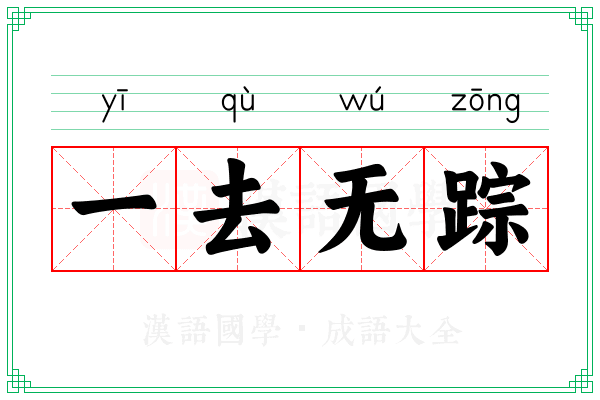 一去无踪
