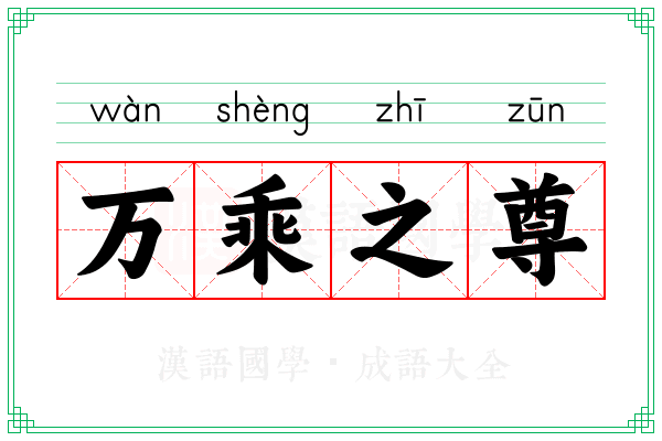 万乘之尊