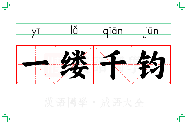 一缕千钧