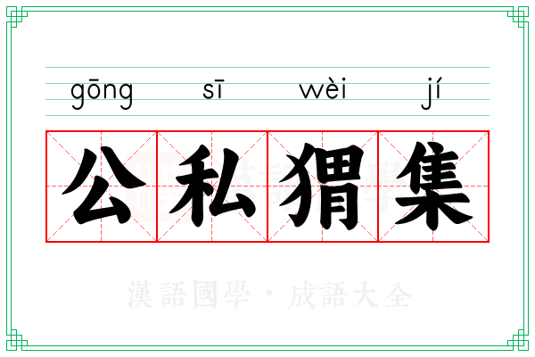 公私猬集