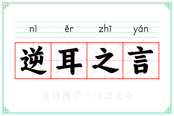 逆耳之言
