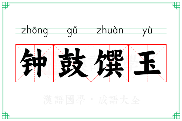 钟鼓馔玉