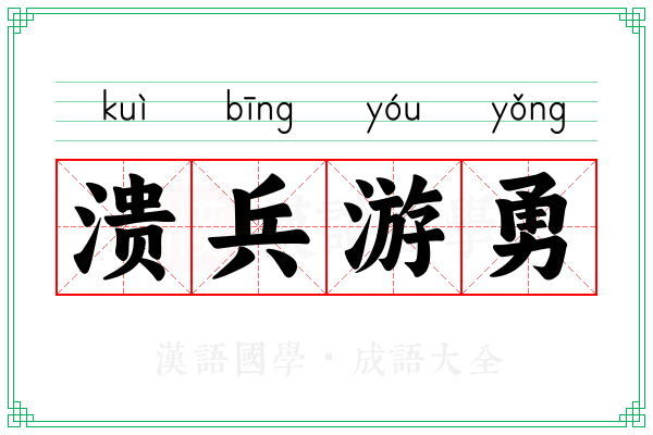 溃兵游勇