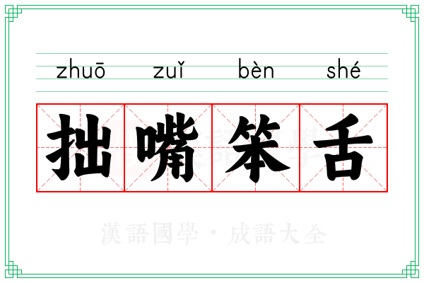 拙嘴笨舌