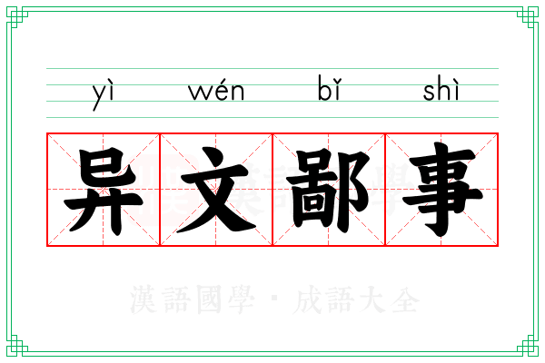 异文鄙事