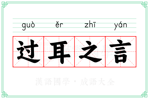 过耳之言