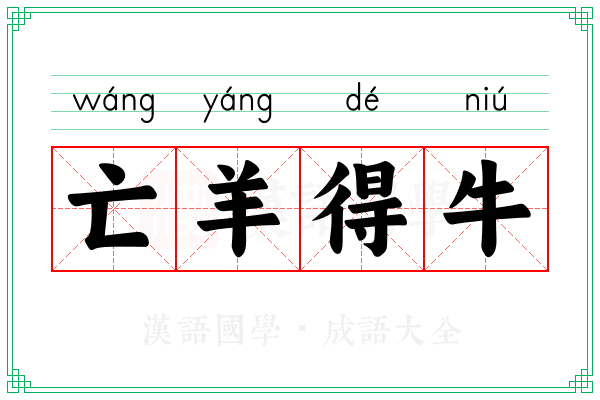 亡羊得牛