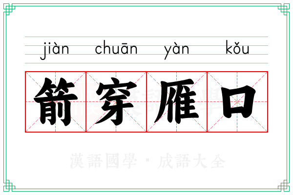 箭穿雁口