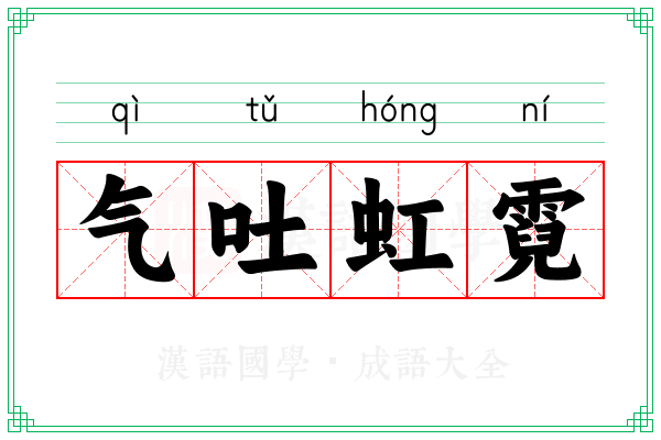 气吐虹霓