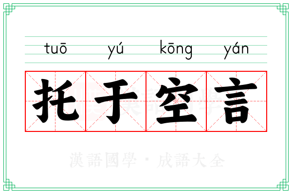 托于空言