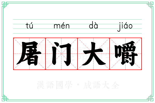 屠门大嚼