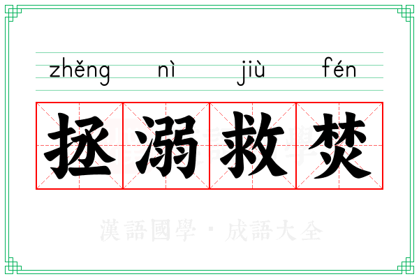 拯溺救焚