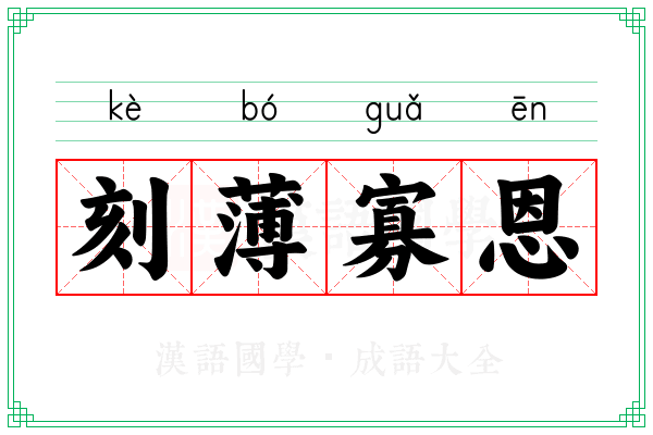刻薄寡恩