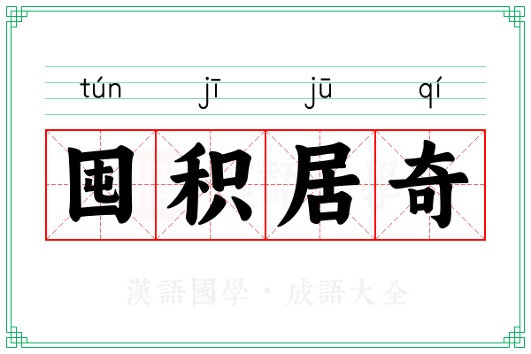 囤积居奇