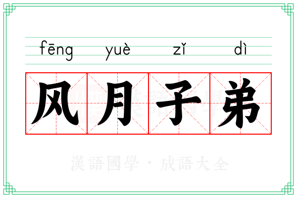 风月子弟