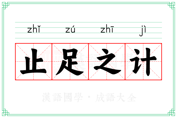止足之计