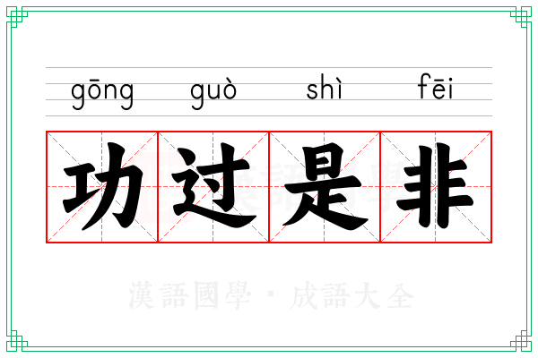 功过是非