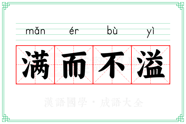 满而不溢