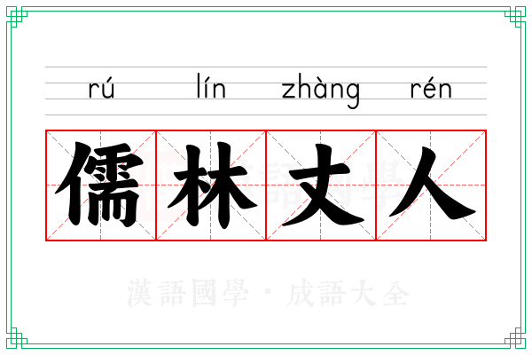 儒林丈人