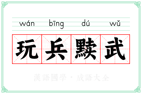 玩兵黩武