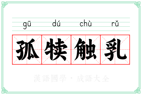 孤犊触乳