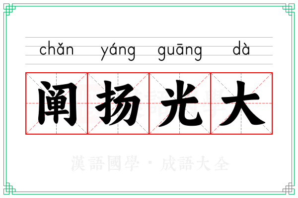 阐扬光大
