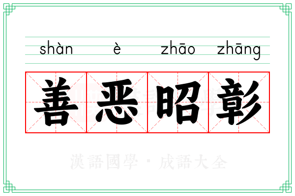 善恶昭彰