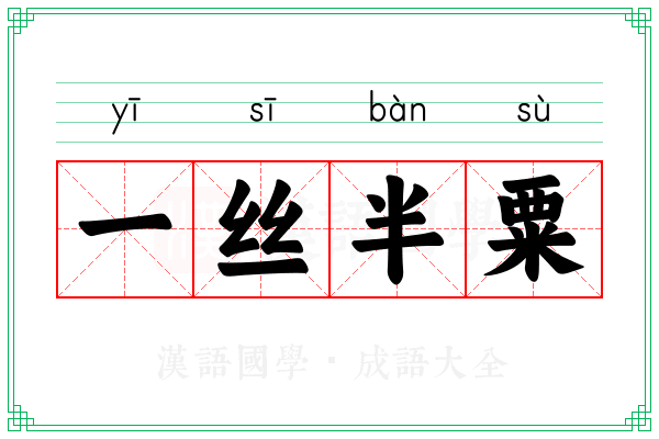 一丝半粟
