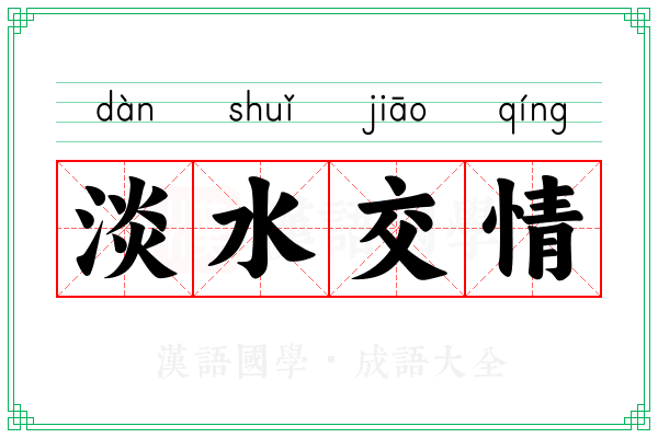 淡水交情