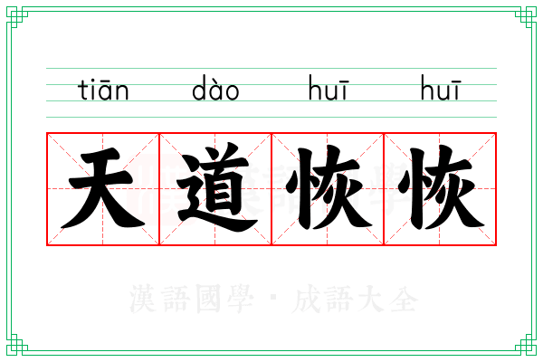 天道恢恢